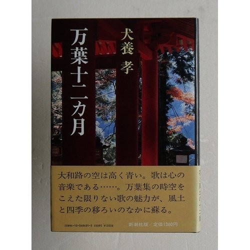 Manyo junikagetsu by Inukai, Takashi cover