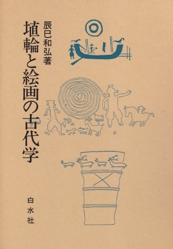 Haniwa to kaiga no kodaigaku by Kazuhiro Tatsumi cover