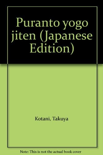 Puranto yogo jiten by Takuya Kotani cover