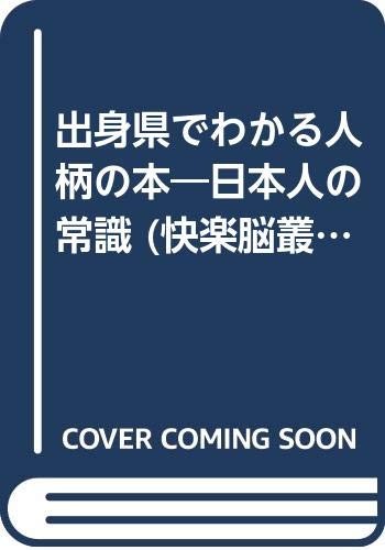 Shusshinken de wakaru hitogara no hon by Takao Sofue cover
