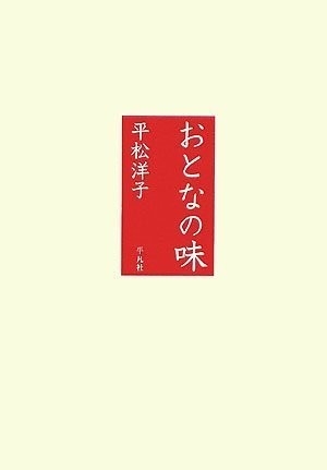 Otona no aji by Yōko Hiramatsu cover