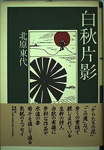 Hakushu hen'ei by Haruyo Kitahara cover