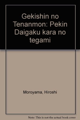 Gekishin no Tenanmon by Hiroshi Moroyama cover