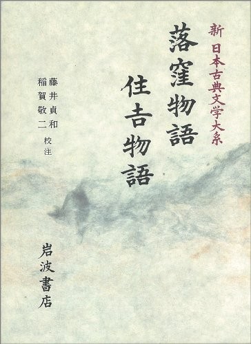Ochikubo monogatari. Sumiyoshi monogatari by Sadakazu Fujii, Inaga, Keiji cover