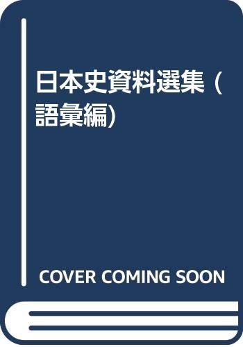 Nihon shi shiryo senshu = by Noburu Hiraga cover