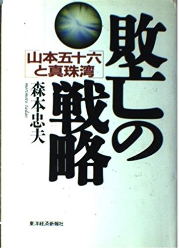 Haibo no senryaku by Tadao Morimoto cover