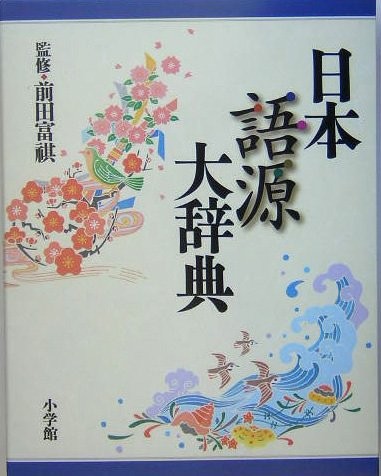 Nihon gogen daijiten by Tomiyoshi Maeda cover