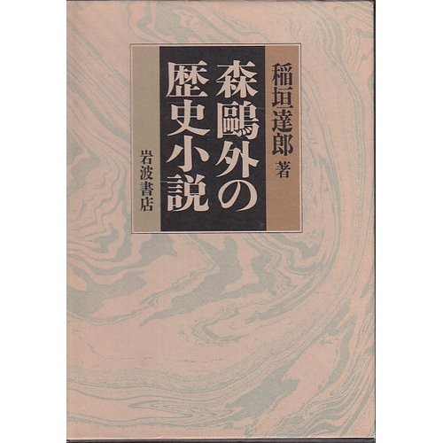 Mori Ogai no rekishi shosetsu by Tatsuro Inagaki cover