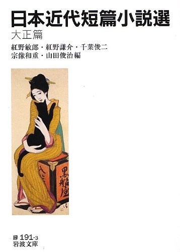 Nihon kindai tanpen shōsetsusen by Toshirō Kōno cover
