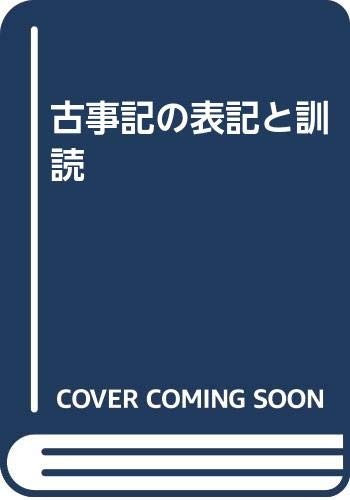 Kojiki no hyoki to kundoku by Yoshinori Yamaguchi cover