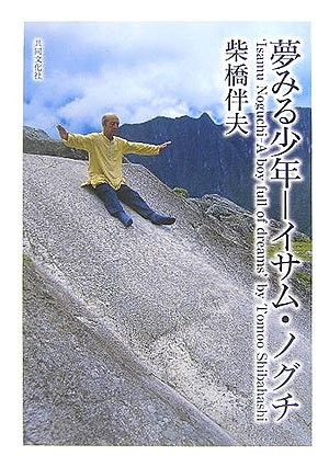 Yumemiru shōnen, Isamu Noguchi by Tomoo Shibahashi cover
