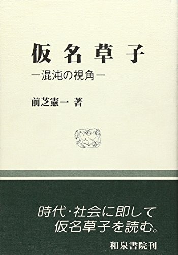 Kana-zoshi by Kenichi Maeshiba cover