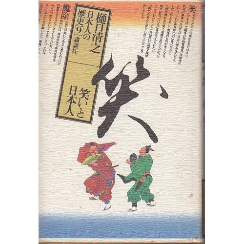 Warai to Nihonjin by Higuchi, Kiyoyuki cover