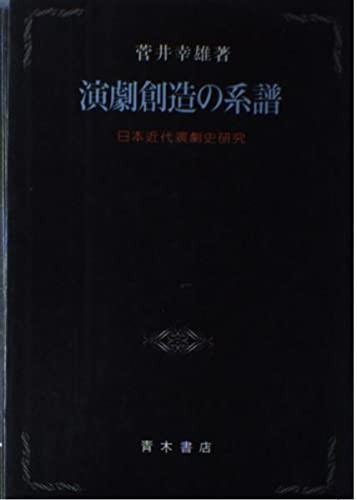Engeki sozo no keifu by Yukio Sugai cover