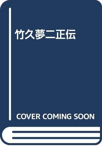 Takehisa Yumeji shoden by Makoto Okazaki cover
