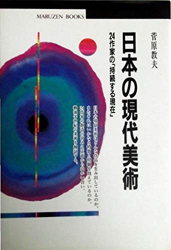 Nihon no gendai bijutsu by Norio Sugawara cover