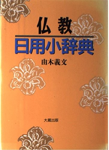 Bukkyo nichiyo shojiten by Yoshifumi Yuki cover