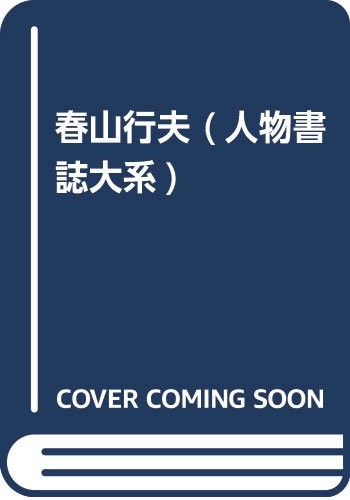 Haruyama Yukio (Jinbutsu shoshi taikei) by Yoko Nakamura cover