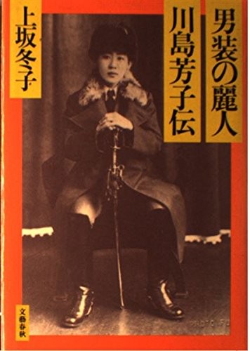Danso no reijin Kawashima Yoshiko den by Kamisaka, Fuyuko cover