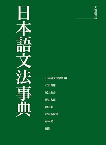 Nihongo bunpō jiten by Yoshio Nitta, Keisuke Onoe, Tarō Kageyama, Tai Suzuki, Shinjirō Muraki, Takeshi Sugimoto cover