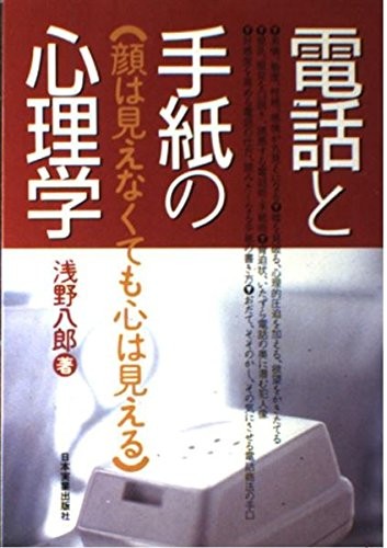Denwa to tegami no shinrigaku by Hachiro Asano cover