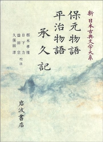 Hōgen monogatari.  Heiji monogatari.  Jōkyūki by Yoshitada Tochigi cover