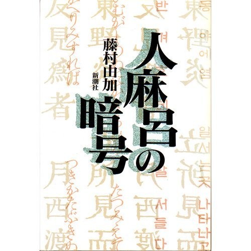 Hitomaro no ango by Yuka Fujimura cover