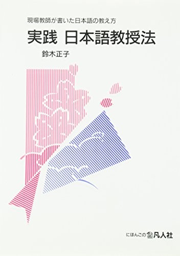 Jissen Nihongo kyojuho by Masako Suzuki cover