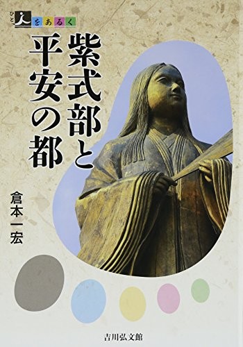 Murasaki Shikibu to Heian no miyako by Kazuhiro Kuramoto cover