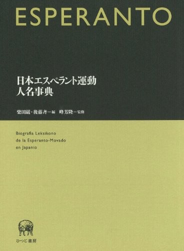 Nihon Esuperanto undō jinmei jiten