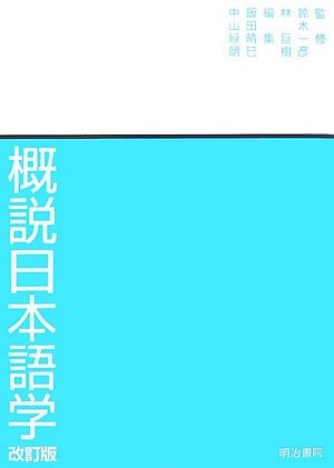 Gaisetsu Nihongogaku by Harumi Iida, Kazuhiko Suzuki, Ōki Hayashi, Rokurō Nakayama cover