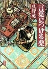 Kotoba ni tsukeru kusuri by Kure, Tomofusa cover