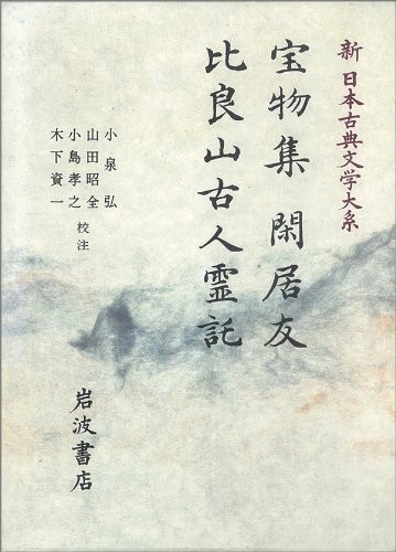 Hobutsushu. Kankyo no tomo. Hirasan kojin reitaku (Shin Nihon koten bungaku taikei) by Yasuyori Taira, Yasuyori Taira cover