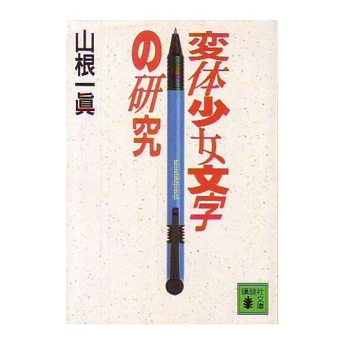 Hentai shojo moji no kenkyu
