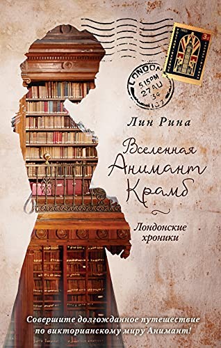 Animant Kramb. Vselennaya Animant Kramb. Londonskie hroniki
