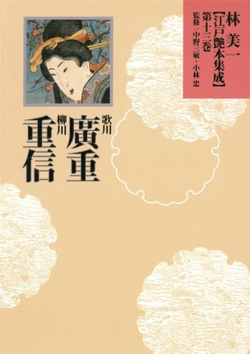 Utagawa Hiroshige, Yanagawa Shigenobu by Yoshikazu Hayashi cover