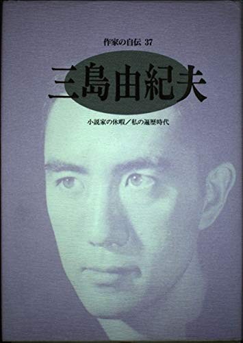 Mishima Yukio (Sakkka no jiden) by 三島由紀夫 cover