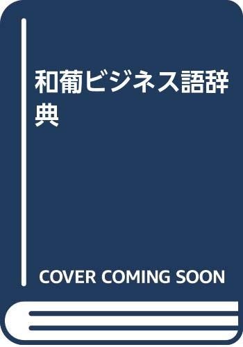 Wa-Po bijinesu-go jiten by Kazuhiko Nakagawa cover