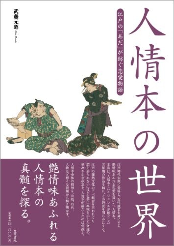 Ninjōbon no sekai by Motoaki Mutō cover