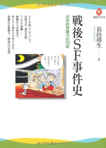Sengo SF jikenshi by Yasuo Nagayama cover