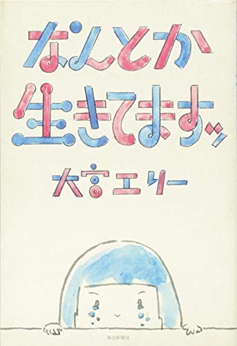 Nantoka ikitemasu by Erī Ōmiya cover