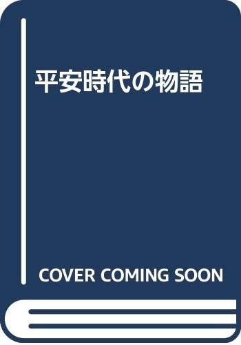 Heian jidai no monogatari by Toru Terada cover