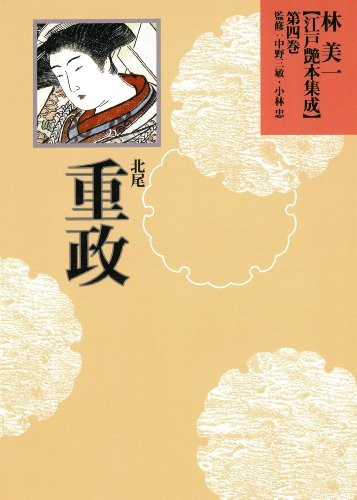 Kitao Shigemasa by Yoshikazu Hayashi cover