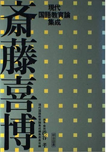 Saito Kihaku (Gendai kokugo kyoikuron shusei) by Kihaku Saito cover