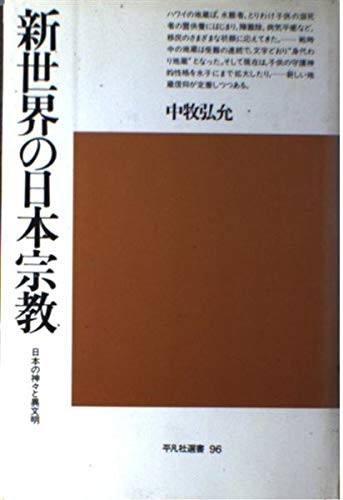 Shinsekai no Nihon shukyo by Hirochika Nakamaki cover