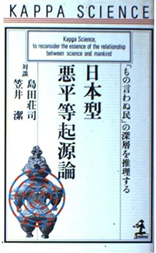 Nihon-gata akubyodo kigenron: "mono iwanu tami" no shinso o suirisuru by Sōji Shimada cover