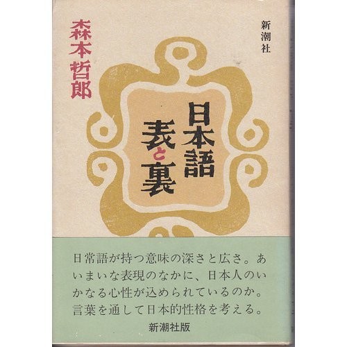 Nihongo omote to ura by Tetsuro Morimoto cover