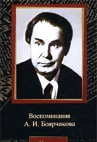 Vospominanii͡a A.I. Boi͡archikova