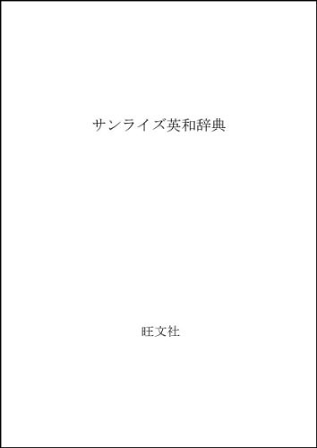 Sunrise English-Japanese dictionary by Ogawa, Yoshio cover