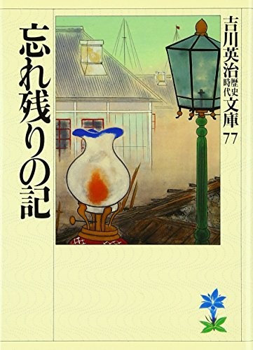 Yoshikawa Eiji rekishi, jidai bunko by Eiji Yoshikawa cover